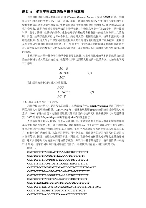 题目A：多重序列比对的数学模型与算法
