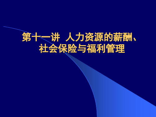 第十一讲人力资源的薪酬ppt-第十一讲人力资源的薪酬、