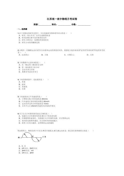 江苏高一高中物理月考试卷带答案解析
