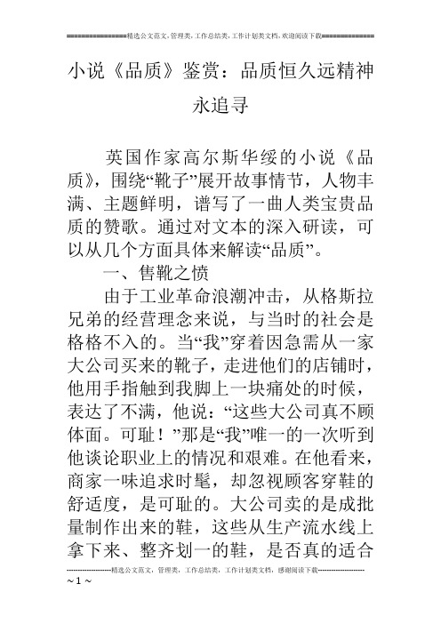 小说《品质》鉴赏：品质恒久远精神永追寻
