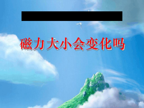 磁力大小会变化吗磁铁课件
