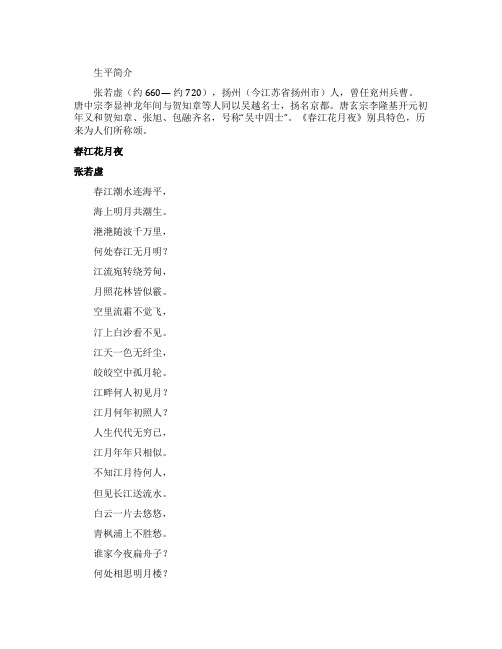 张若虚诗春江花月夜原文鉴赏