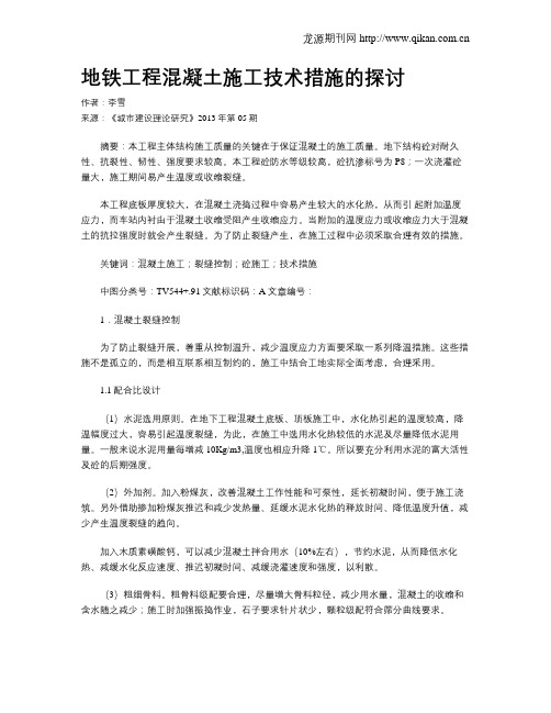 地铁工程混凝土施工技术措施的探讨
