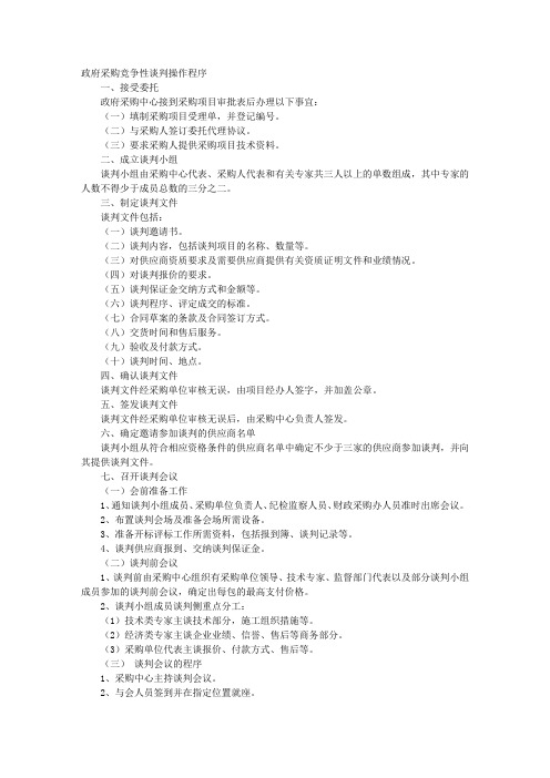 竞争性谈判采购方式
