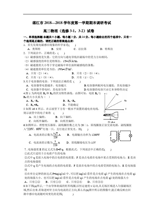 最新-广东省湛江市2018学年度第一学期期末调研考试高二物理(选修3-1,3-2)试卷 精品