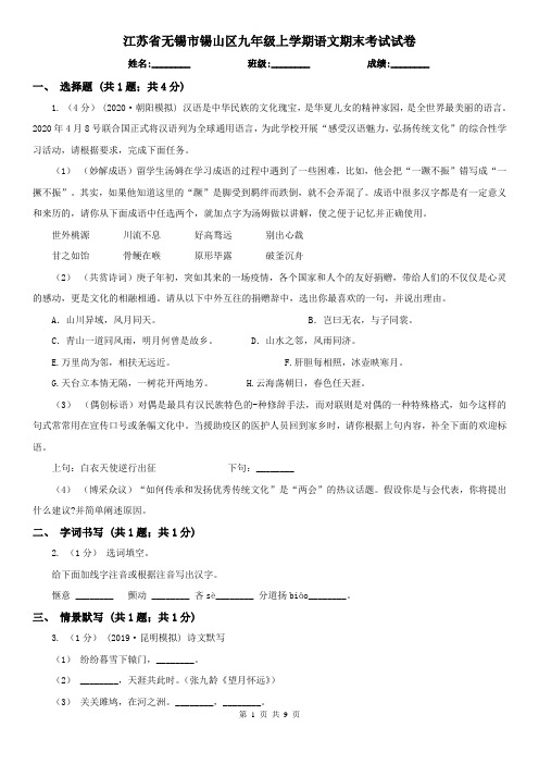 江苏省无锡市锡山区九年级上学期语文期末考试试卷