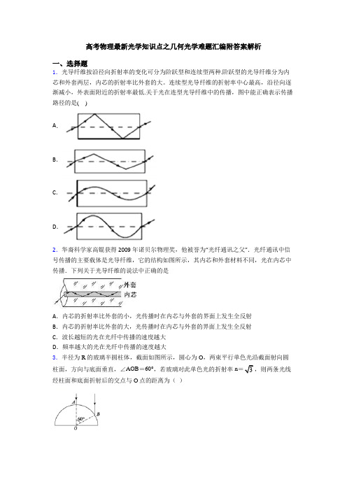 高考物理最新光学知识点之几何光学难题汇编附答案解析