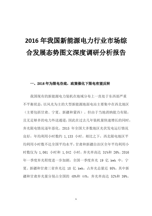 2016年我国新能源电力行业市场综合发展态势图文深度调研分析报告