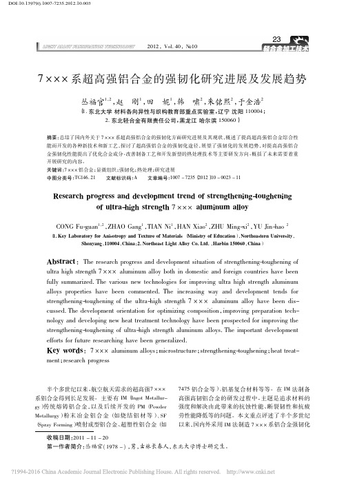 7_系超高强铝合金的强韧化研究进展及发展趋势_丛福官