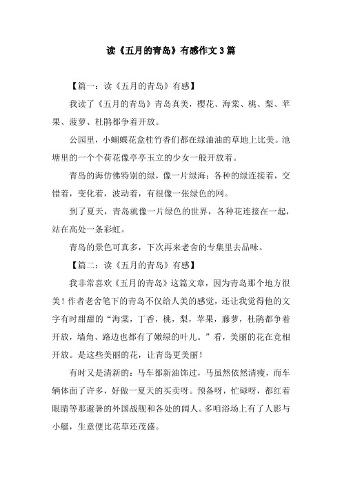 读《五月的青岛》有感作文3篇