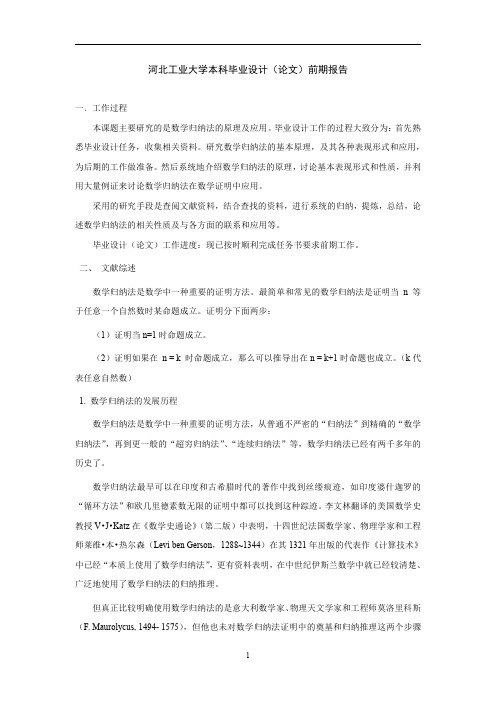 数学归纳法的原理及应用论文前期报告