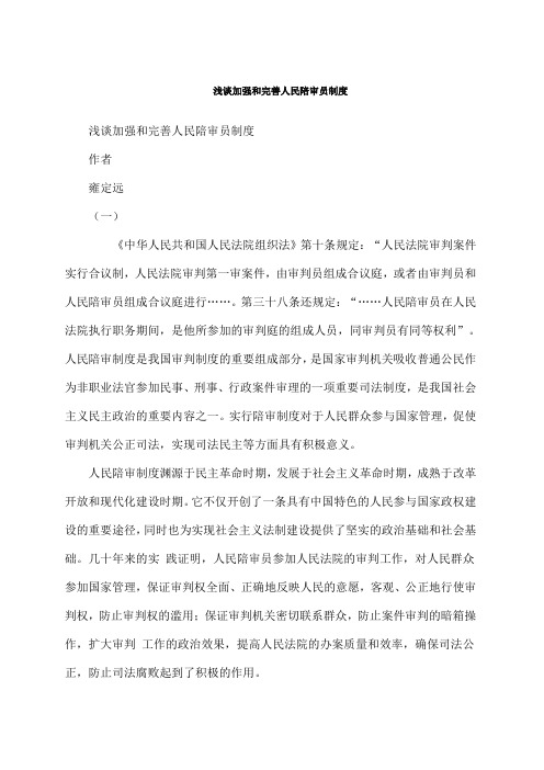 浅谈加强浅谈加强和完善人民陪审员制度的应用