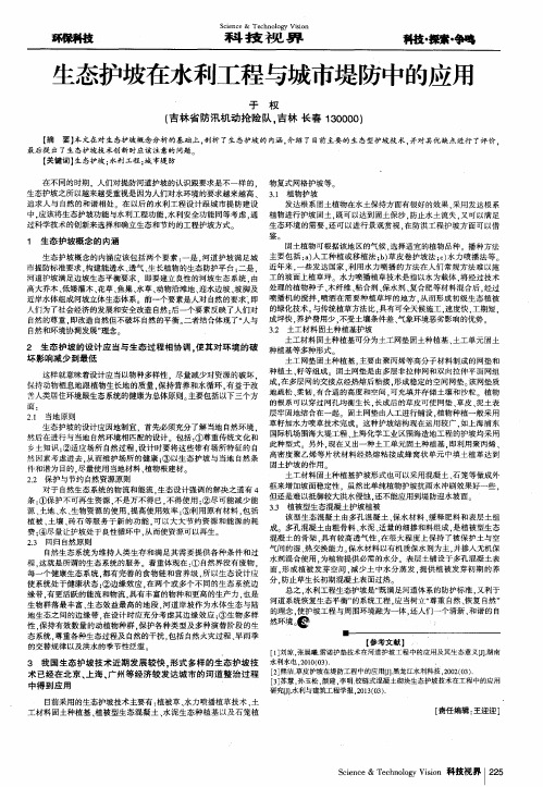 生态护坡在水利工程与城市堤防中的应用