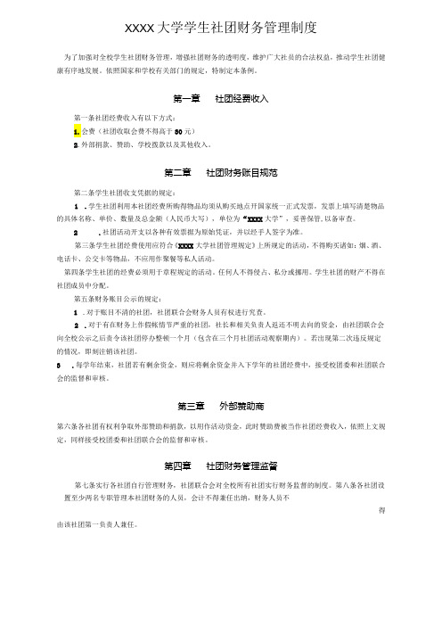 XXXX大学学生社团财务管理制度