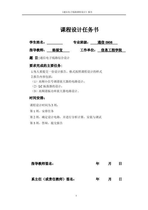 通信电子线路设计高频小信号调谐放大器,LC振荡器,高频谐振功率放大器的设计