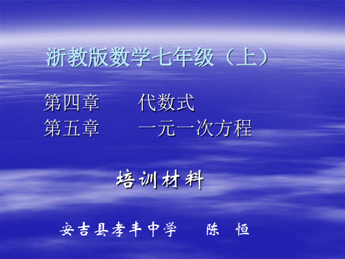 浙教版数学七年级上-PPT文档资料