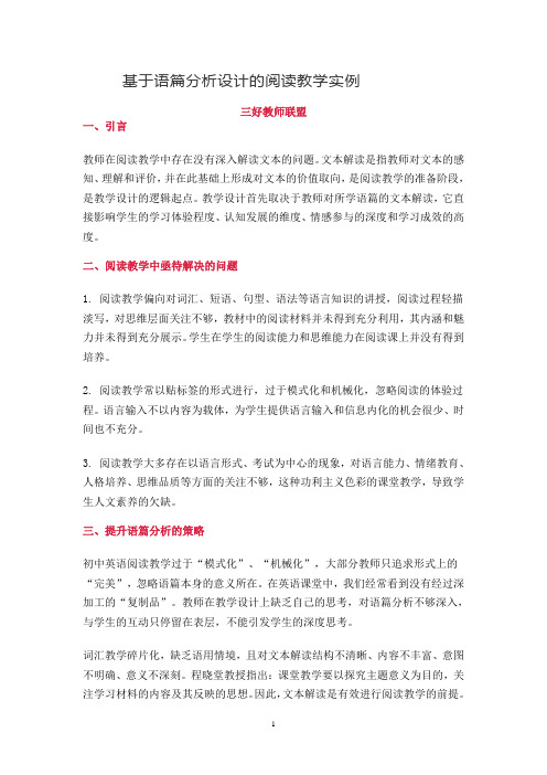 基于语篇分析设计的阅读教学实例