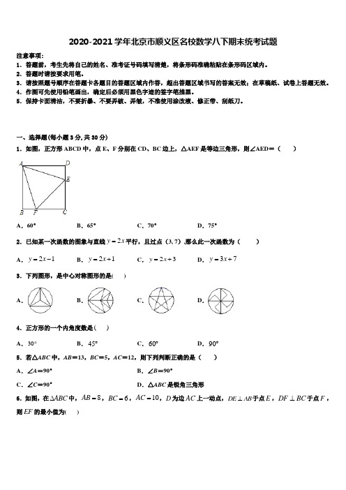 2020-2021学年北京市顺义区名校数学八下期末统考试题含解析