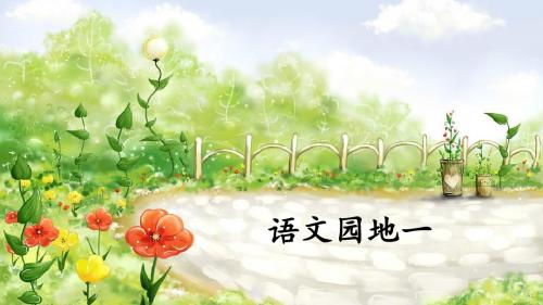 部编人教版四年级语文上册《语文园地一》优秀课件(共40张PPT)