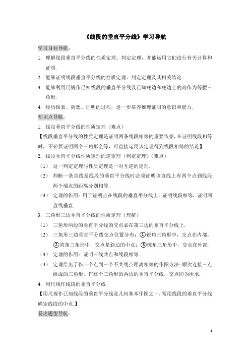 八年级数学下册《线段的垂直平分线》学习导航(含答案)