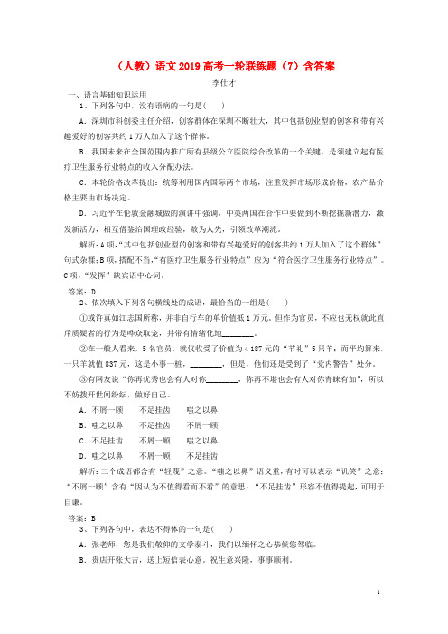 2019高考语文一轮联练题7含解析新人教版