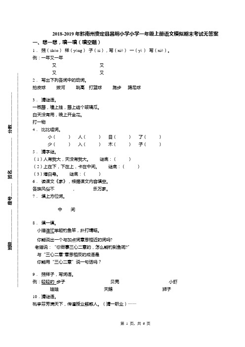 2018-2019年黔南州贵定县昌明小学小学一年级上册语文模拟期末考试无答案