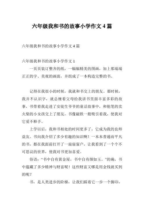 六年级我和书的故事小学作文4篇