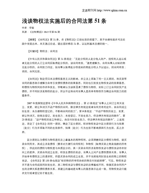 浅谈物权法实施后的合同法第51条