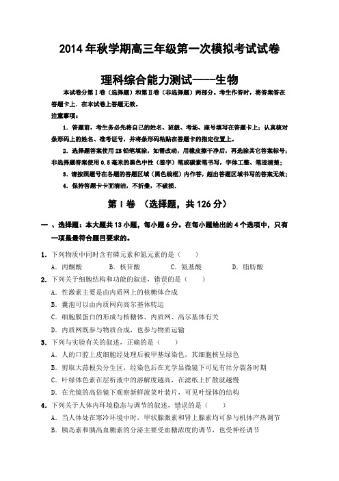 2014年秋学期高三年级第一次模拟考试试卷  生物