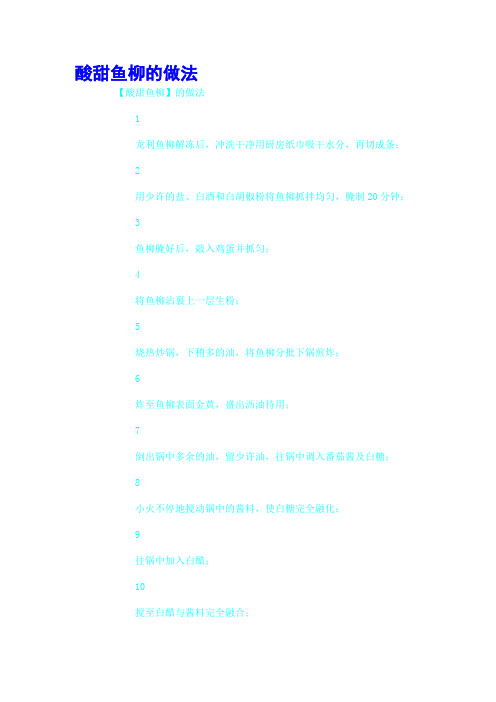 酸甜鱼柳的做法