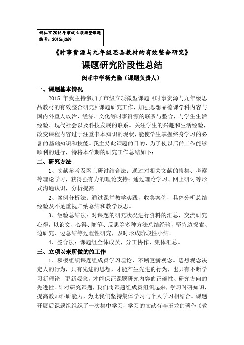 《时事资源与九年级思品教材的有效整合》课题研究第一学期总结
