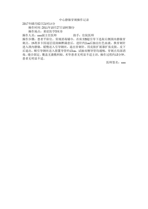 中心静脉穿刺操作记录
