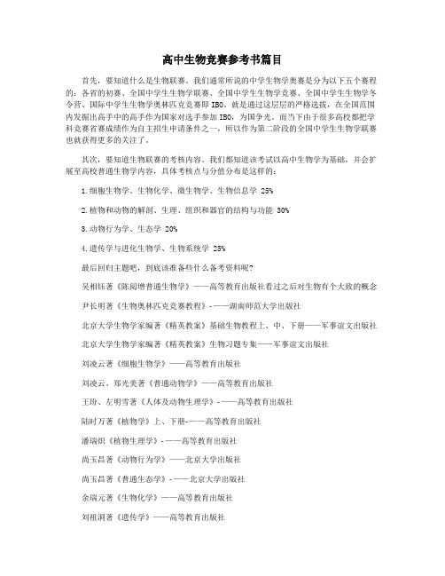 高中生物竞赛参考书篇目