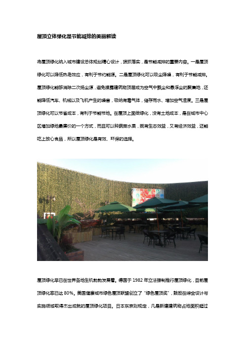 屋顶立体绿化是节能减排的美丽解读---文本资料