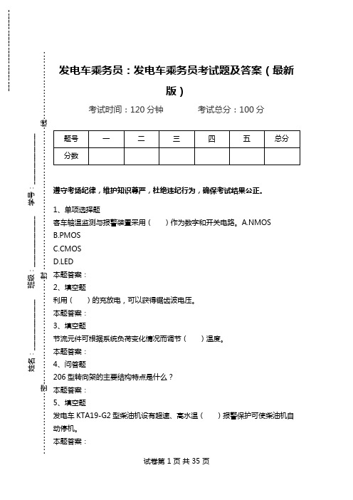 发电车乘务员：发电车乘务员考试题及答案(最新版)_1.doc