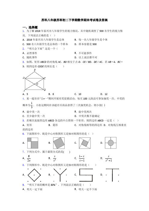 苏科八年级苏科初二下学期数学期末考试卷及答案