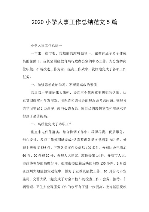 2020小学人事工作总结范文5篇