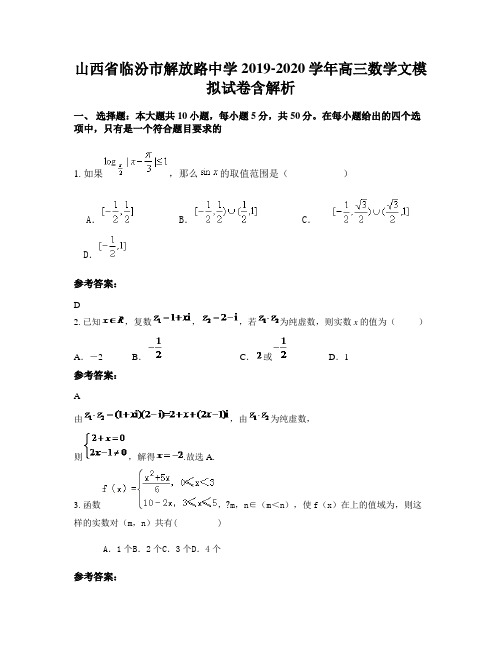 山西省临汾市解放路中学2019-2020学年高三数学文模拟试卷含解析