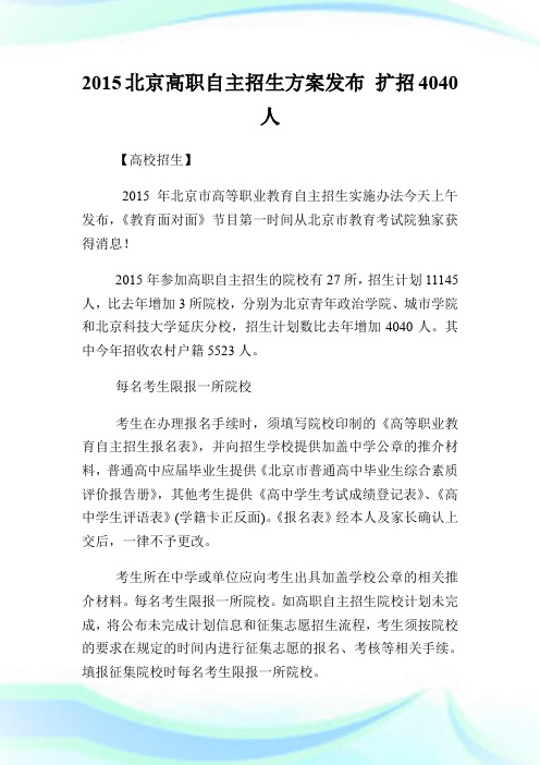 20XX北京高职自主招生方案发布 扩招4040人.doc