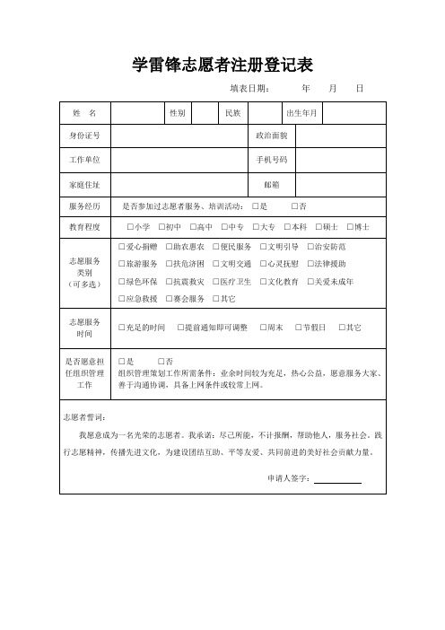 学雷锋志愿者注册登记表