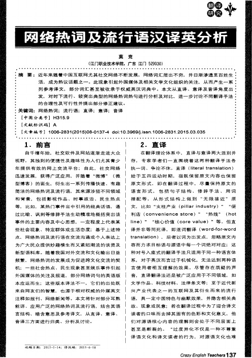 网络热词及流行语汉译英分析