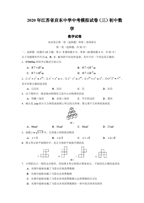 2020年江苏省启东中学中考模拟试卷(三)初中数学