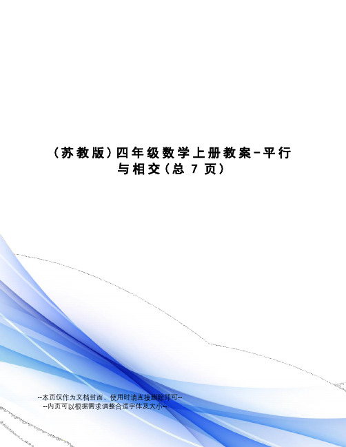 四年级数学上册教案-平行与相交