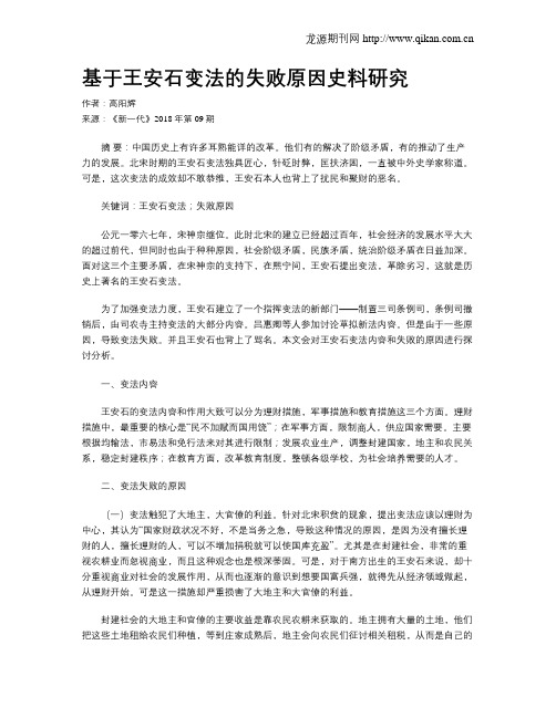 基于王安石变法的失败原因史料研究
