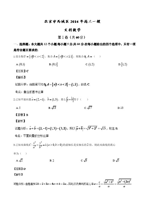 【2014西城一模】北京市西城区2014届高三一模数学(文)试题Word版含解析