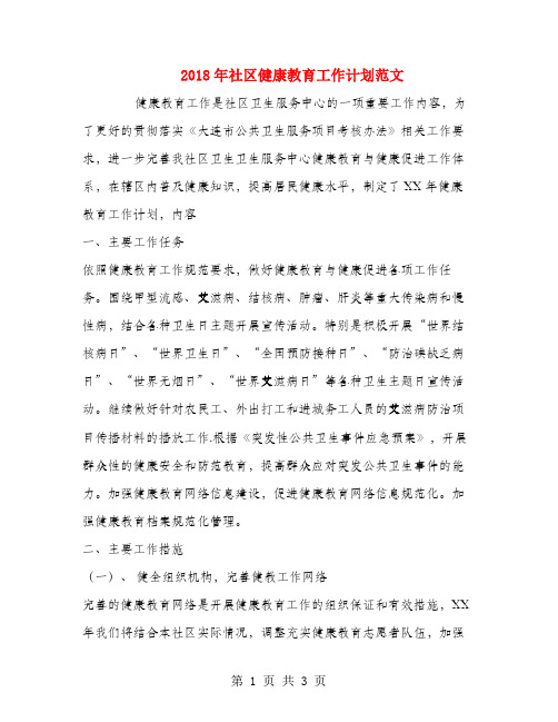 2018年社区健康教育工作计划范文