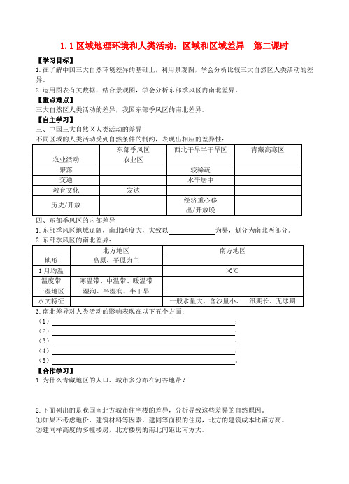 青海省青海师范大学附属第二中学高中地理 1.1区域地理环境和人类活动 区域和区域差异 第2课时导