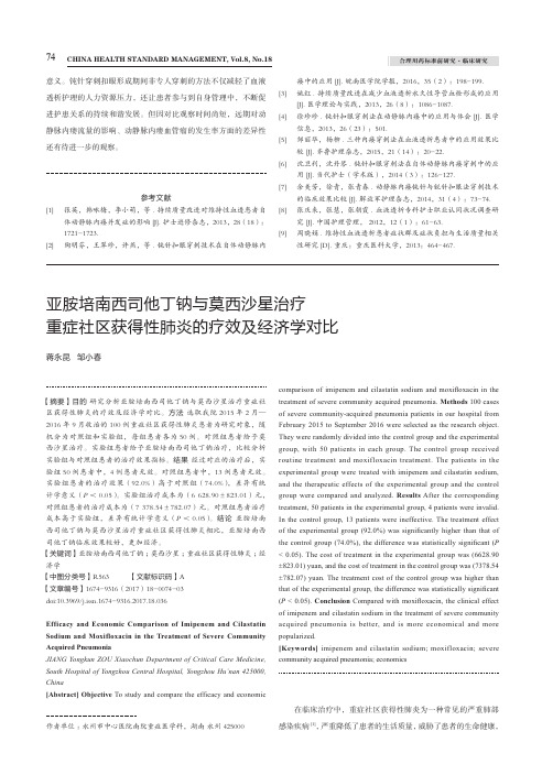 亚胺培南西司他丁钠与莫西沙星治疗重症社区获得性肺炎的疗效及经