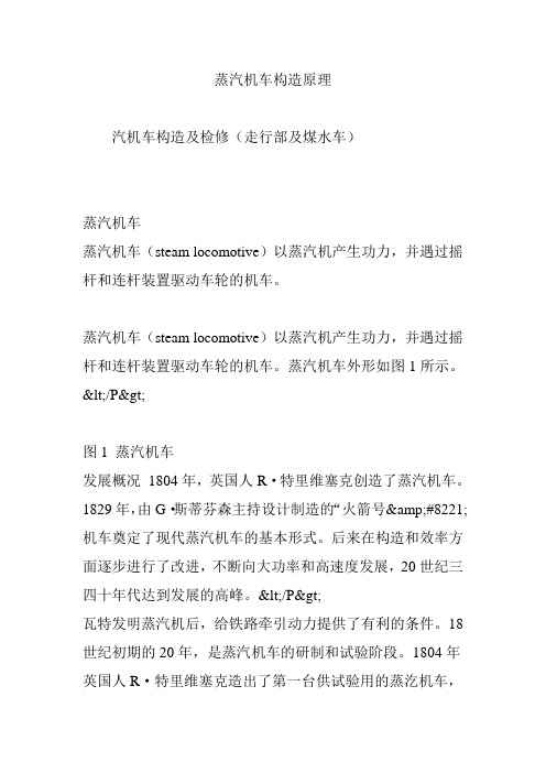 蒸汽机车构造原理