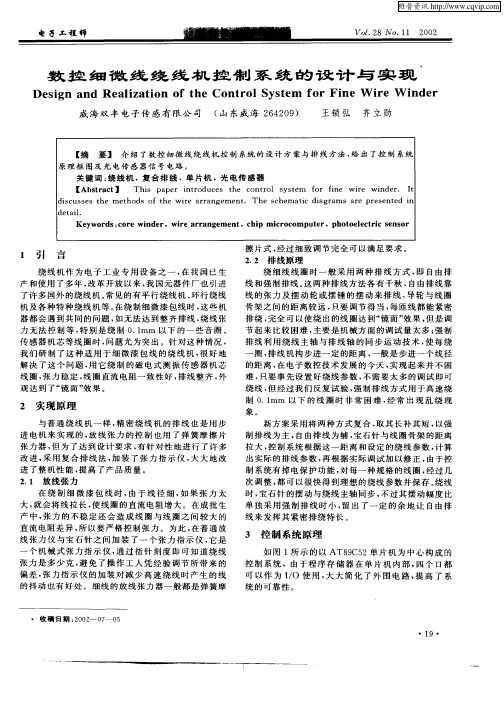 数控细微绕线机控制系统的设计与实现